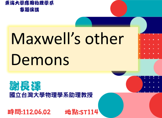 [專題演講] 謝長澤助理教授 - Maxwell’s other Demons