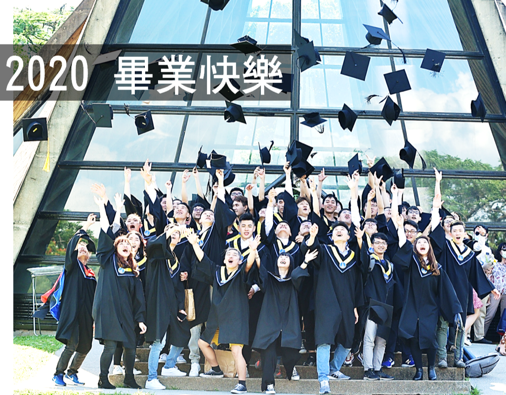 2020 系畢典圓滿成功，畢業大快樂！！