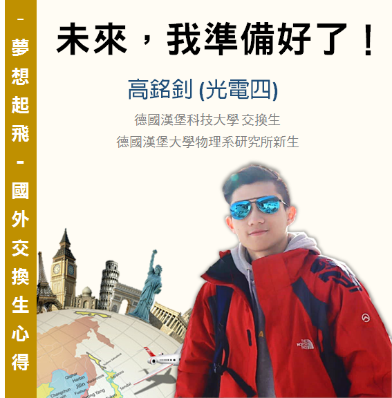 夢想起飛 - 國外交換生心得