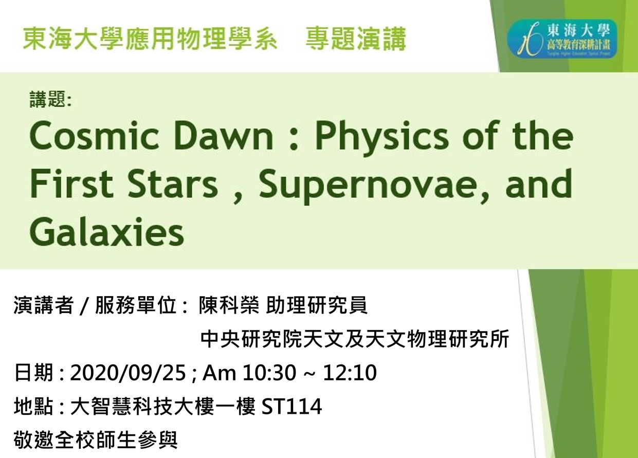 09/25 專題演講 : 中研院天文研究所 陳科榮 助理研究員 [Cosmic Dawn:Physics of the First Stars，Supernovae and Galaxies]