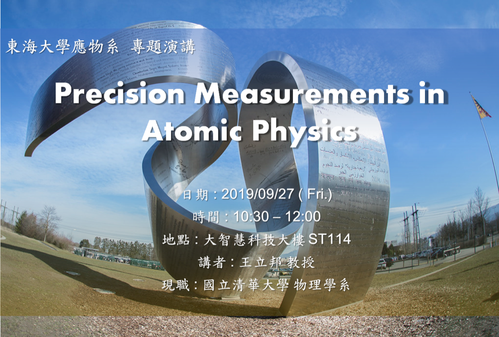 09/27 專題演講 : 國立清華大學物理學系 王立邦副教授 [Precision Measurements in Atomic Physics]