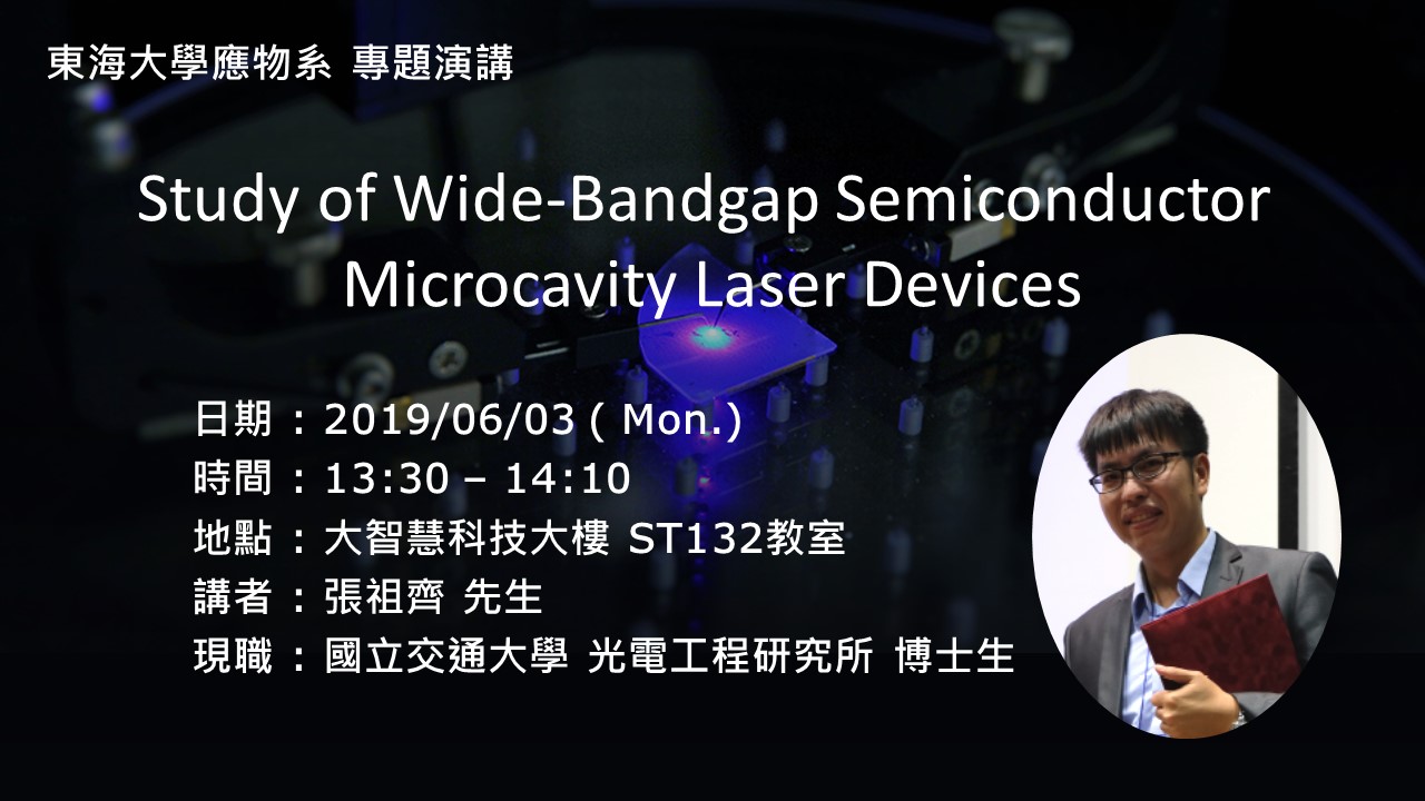 06/03 專題演講 : 國立交通大學光電工程研究所  張祖齊博士 [Study of Wide-Bandgap Semiconductor Microcavity Laser Devices]