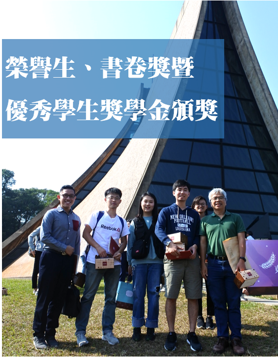 107學年度榮譽生、書卷獎暨優秀學生獎學金頒獎！恭喜得獎的同學們~