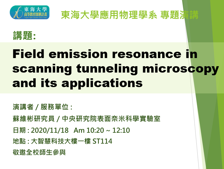 11/18 專題演講 : 中央研究院表面奈米科學實驗室 蘇維彬研究員  [Field emission resonance in scanning tunneling microscopy and its applications]
