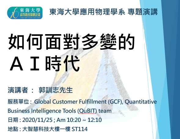 11/25 專題演講 : Global Customer Fulfillment  郭訓志先生  [如何面對多變的ＡＩ時代]