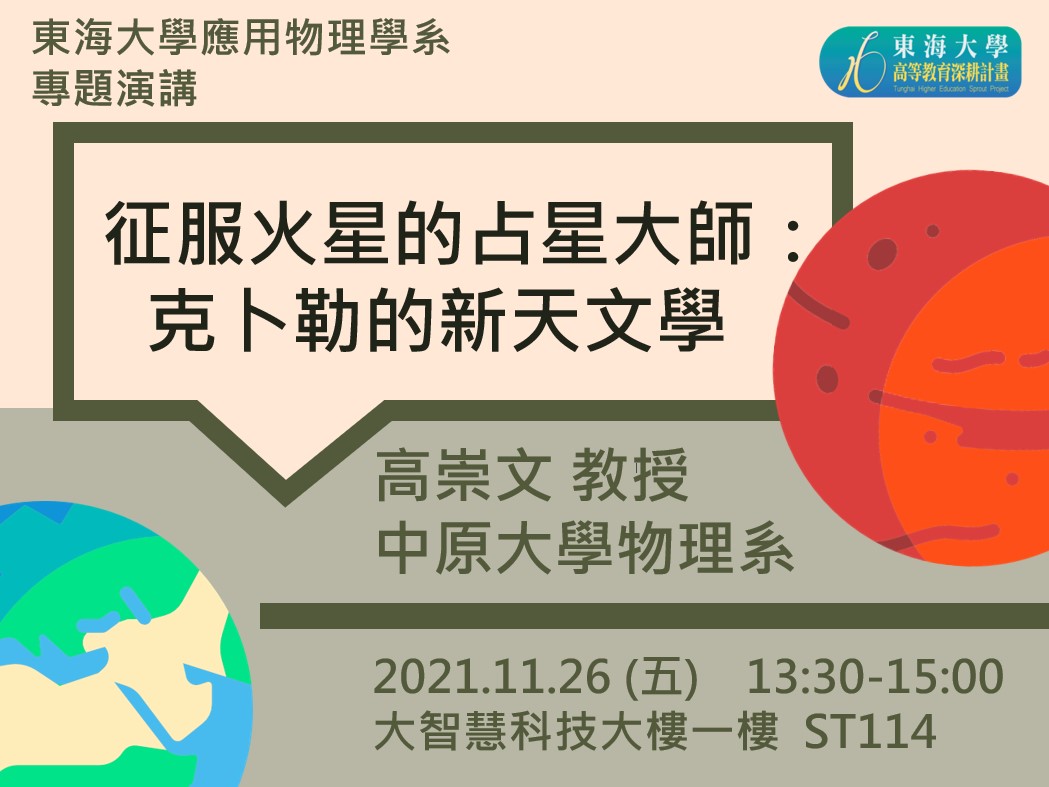  11/26 專題演講: 中原大學物理學系 高崇文教授 [征服火星的占星大師：克卜勒的新天文學]