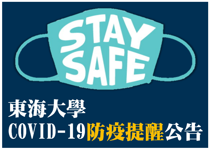 東海大學 COVID-19 防疫提醒公告！