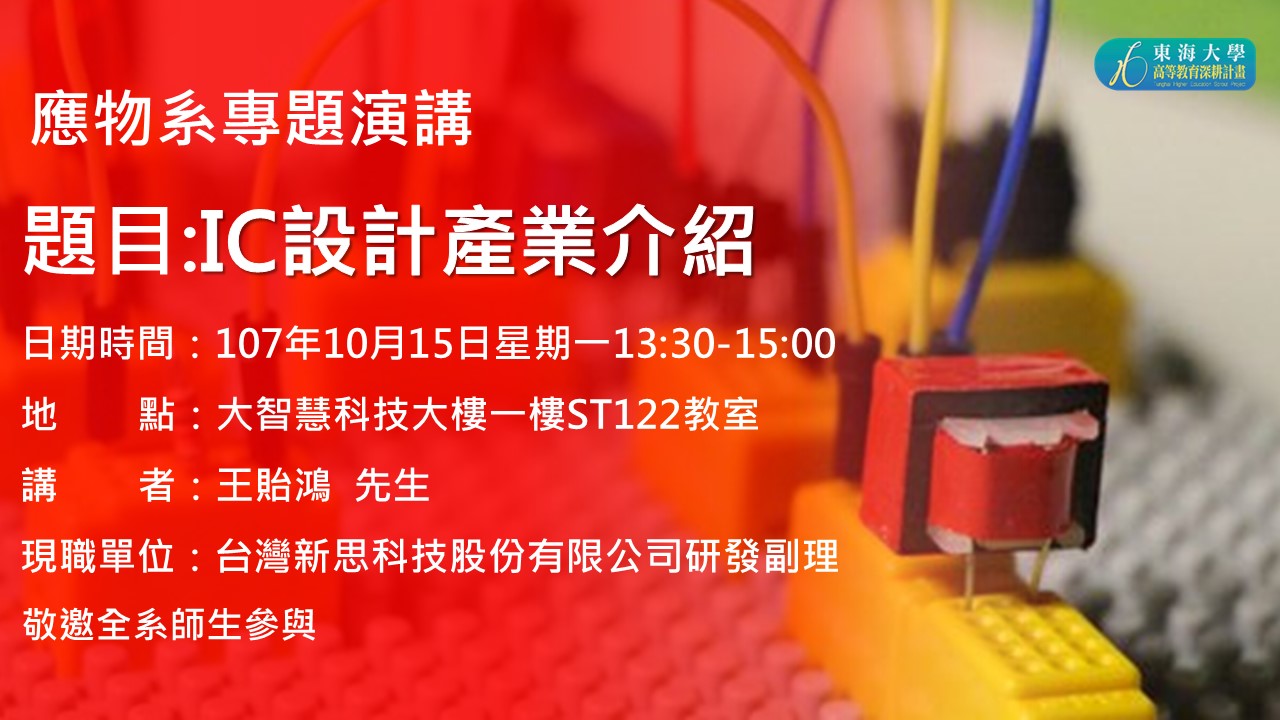 10/15 職涯起航演講 : 台灣新思科技 王貽鴻 研發副理 [IC設計產業介紹]