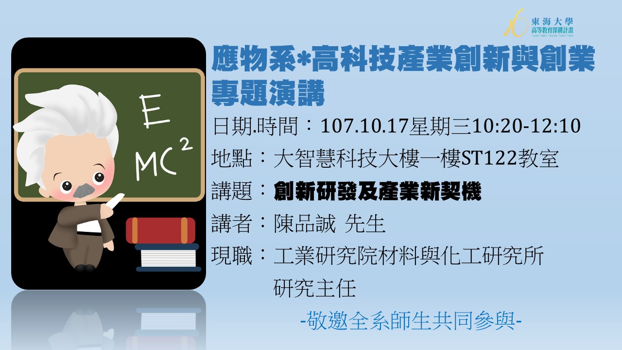 10/17 高科技產業專題演講 : 工研院化材所 陳品誠研究主任 [創新研發及產業新契機]
