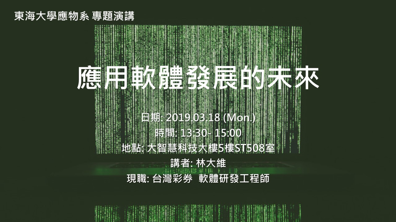  0318 專題演講 : 台灣彩券 林大維 軟體研發工程師  [應用軟體發展的未來]