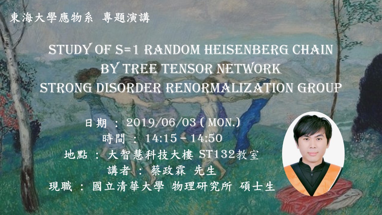 06/03 專題演講 : 國立清華大學物理研究所  蔡政霖 [Study of S=1 Random Heisenberg Chain  by Tree Tensor Network Strong Disorder Renormalization Group]