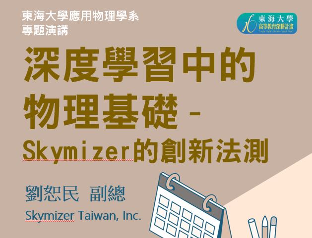 10/06 專題演講: Skymizer Taiwan, Inc. 劉恕民 副總經理 [深度學習中的物理基礎– Skymizer的創新法測]