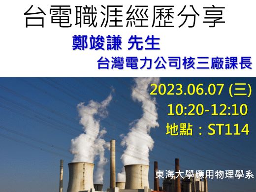 [專題演講] 台灣電力公司核三廠 鄭竣謙 課長 - 台電職涯經歷分享