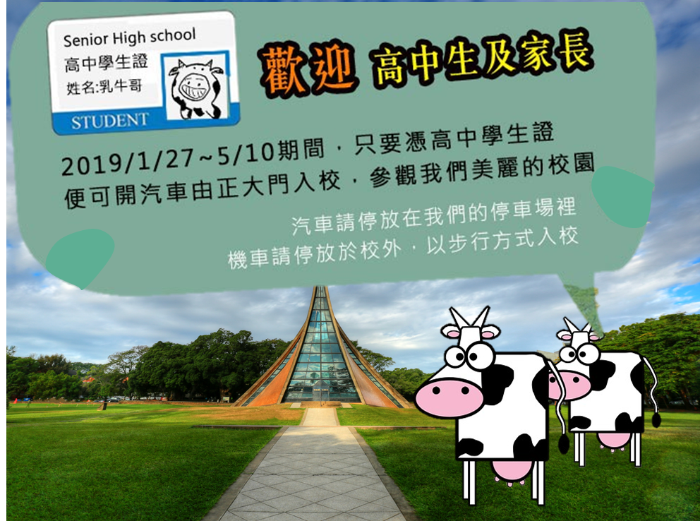  東海大學校園大開放囉！ 1/27~5/10 ，只要憑高中學生證便可開車入校喔~