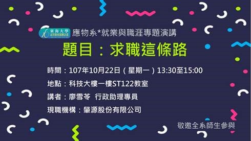 10/22 就業與職涯演講 : 肇源股份有限公司 廖雪苓 行政助理專員 [求職這條路] 