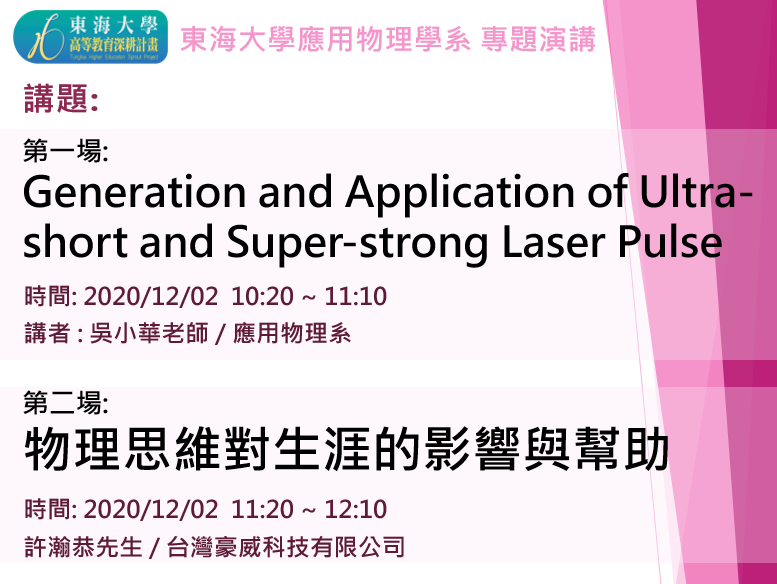 12/02 專題演講 : [物理思維對生涯的影響與幫助]和[Generation and Application of Ultra-short and Super-strong Laser Pulse]