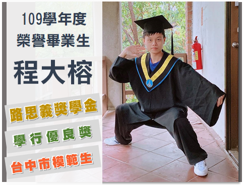  恭喜本系應屆畢業生程大榕同學，獲得今年路思義獎學金畢業生、榮譽畢業生和學行優良畢業生等多項殊榮！