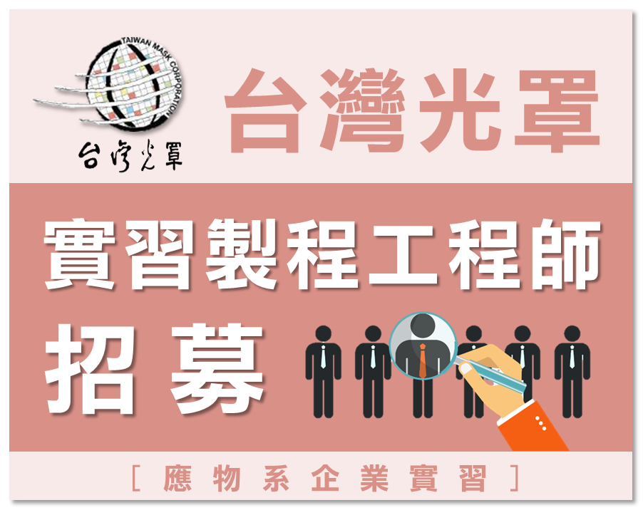 [企業實習] 台灣光罩 實習製程工程師 招募！