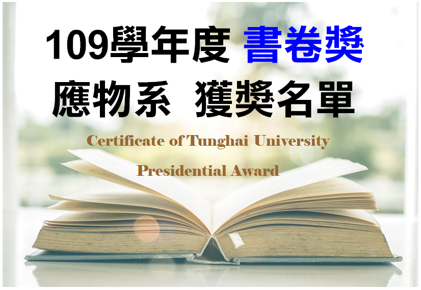 109學年書卷獎 - 應物系獲獎名單