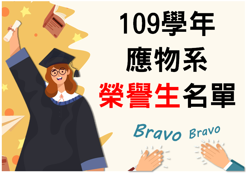 109學年應物系榮譽生名單