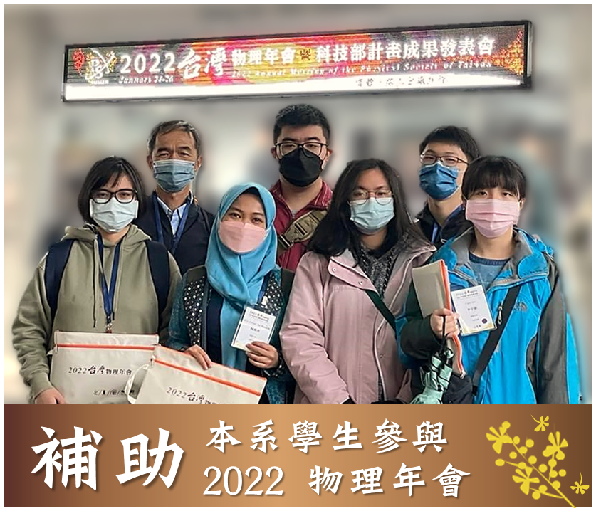 補助本系學生參加「2022 年臺灣物理年會」！