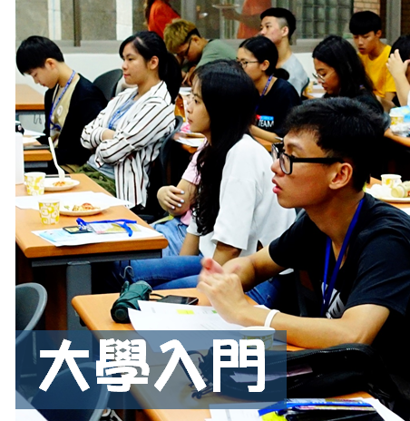 「大學入門」導生相見歡、系學會及系隊介紹！