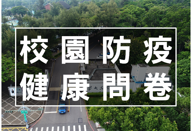  請同學儘速填寫健康問卷，共同做好校園防疫