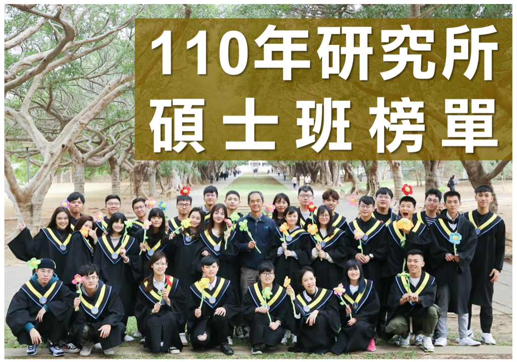 110學年度 研究所碩士班榜單 