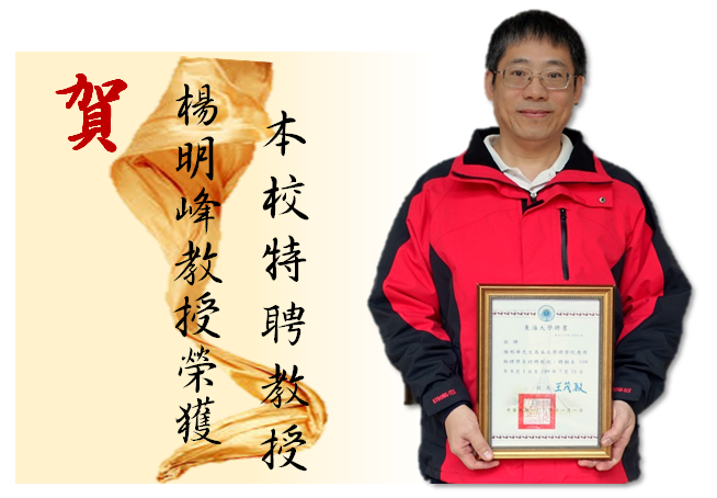 賀！本系 楊明峯老師獲特聘教授的殊榮