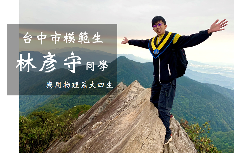 恭喜本系大四生 林彥守同學榮獲台中市模範生！