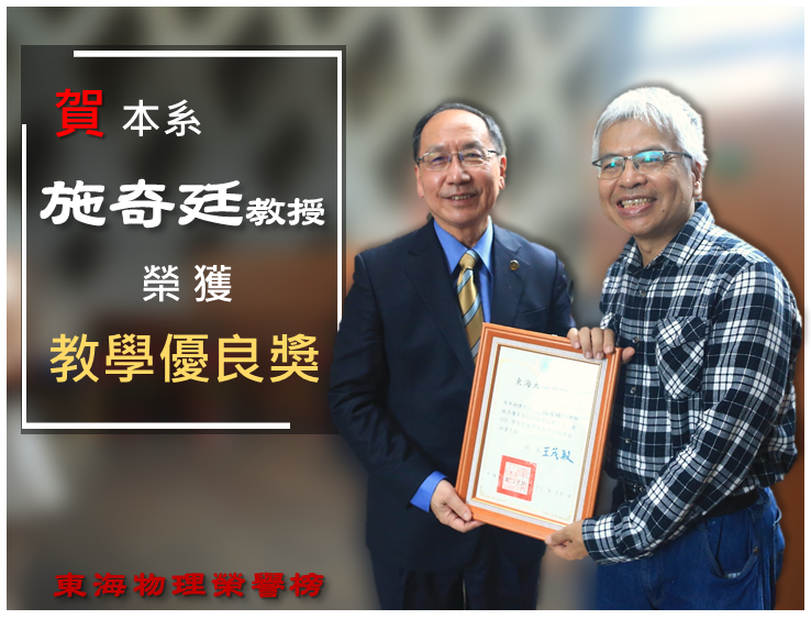 賀！ 本系 施奇廷教授榮獲 東海大學109學年教師【教學優良獎】。