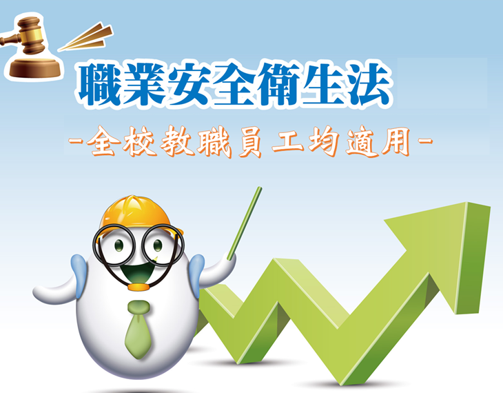 勞安中心：106年起，職業安全衛生法擴大適用範圍至全校！
