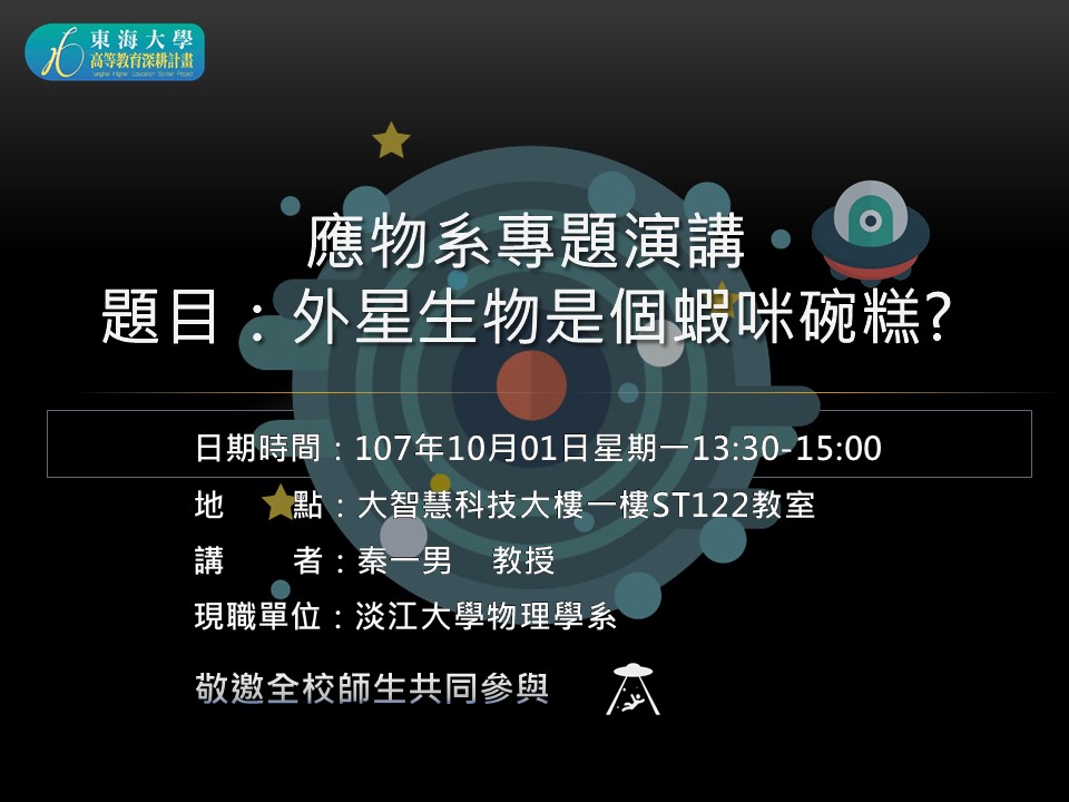  10/01 專題演講 :淡江大學物理學系 秦一男教授 [外星生物是個什麼碗糕]